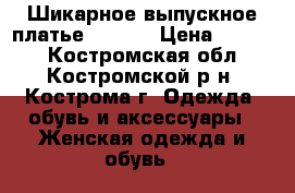 Шикарное выпускное платье Verezo › Цена ­ 2 000 - Костромская обл., Костромской р-н, Кострома г. Одежда, обувь и аксессуары » Женская одежда и обувь   